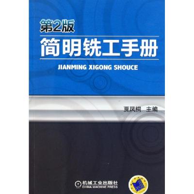 正版新书]简明铣工手册(第2版)贾凤桐9787111339205