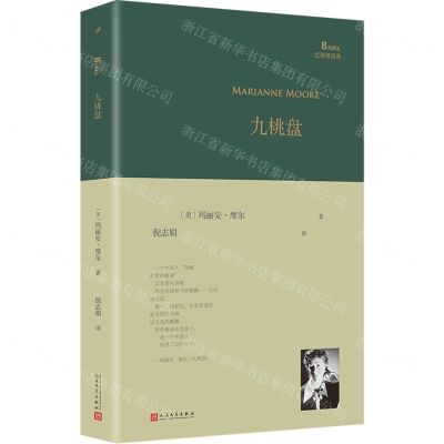 [N]九桃盘(精)/巴别塔诗典-9787020185320