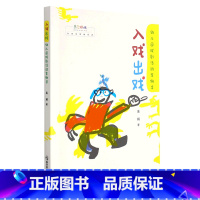 [正版]入戏出戏(幼儿园戏剧活动案例集)/东方娃娃教师专业成长书系