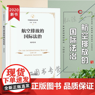 D正版 航空排放的国际法治 刘萍著 法律出版社