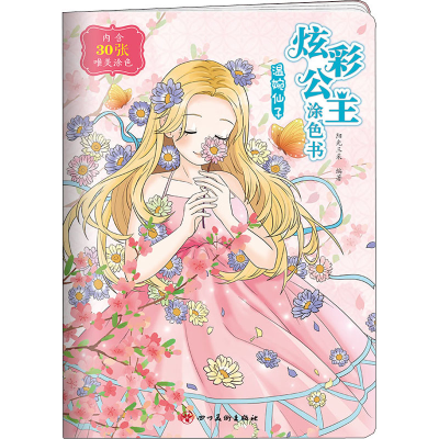 [M]炫彩公主涂色书·温婉仙子-9787574000070