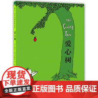 爱心树(2018版)精装硬壳故事书儿童书3-6-8岁幼儿园小学生一二三年级课外阅读书籍文学寓言故事图书绘本馆 北京联合