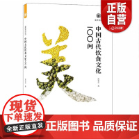 书正版]中国古代饮食文化100问 美育简本系列 9787539345505 福建美术出版社 正版书籍 zy