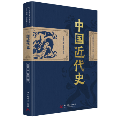 正版新书]吕思勉:中国近代史 经典历史文集插图导读版(精装典