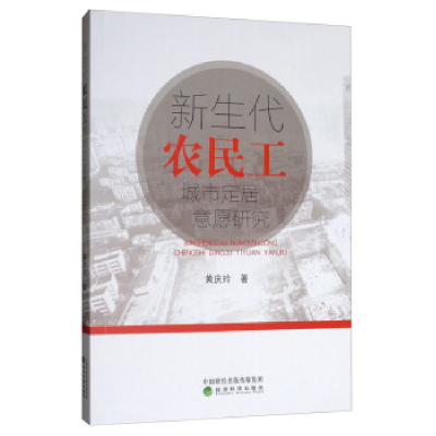 正版新书]新生代农民工城市定居意愿研究黄庆玲9787521805833