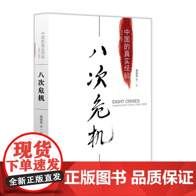 八次危机中国的真实经验1949-2009 温铁军的书带你看中国发展真实历史和发展新趋势 经济学理论 书籍 人民东方出版