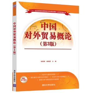 正版新书]中国对外贸易概论熊晓亮,杨清震9787302558491