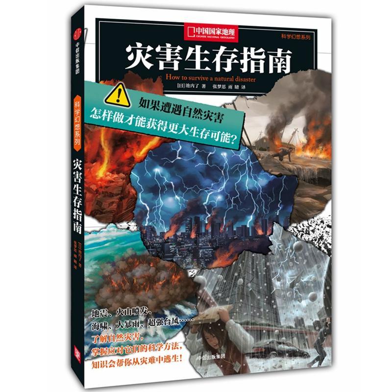 正版新书]中国国家地理?灾害生存指南[日]池内了9787508680279