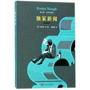 正版新书]独家新闻伊夫林·沃9787020127733