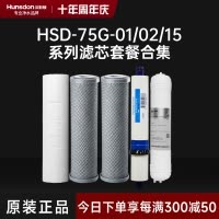 汉斯顿/Hunsdon净水器 HSD-75G-01/02/15滤芯 全套滤芯套餐
