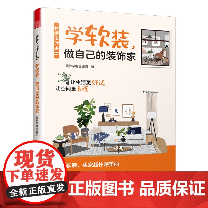 学软装.做自己的装饰家-软装设计手册TU238.2-62家居设计报纸江苏凤凰科学技术出版社凤凰店