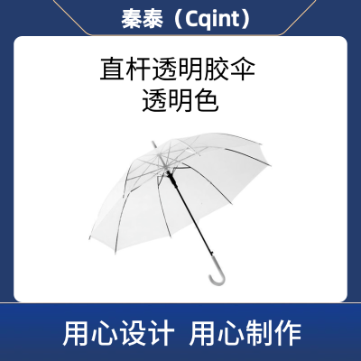 秦泰(Cqint) QTUM-03 直杆透明胶伞 透明色(计价单位:把)