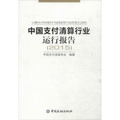 正版新书]中国支付清算行业运行报告.2015中国支付清算协会97875