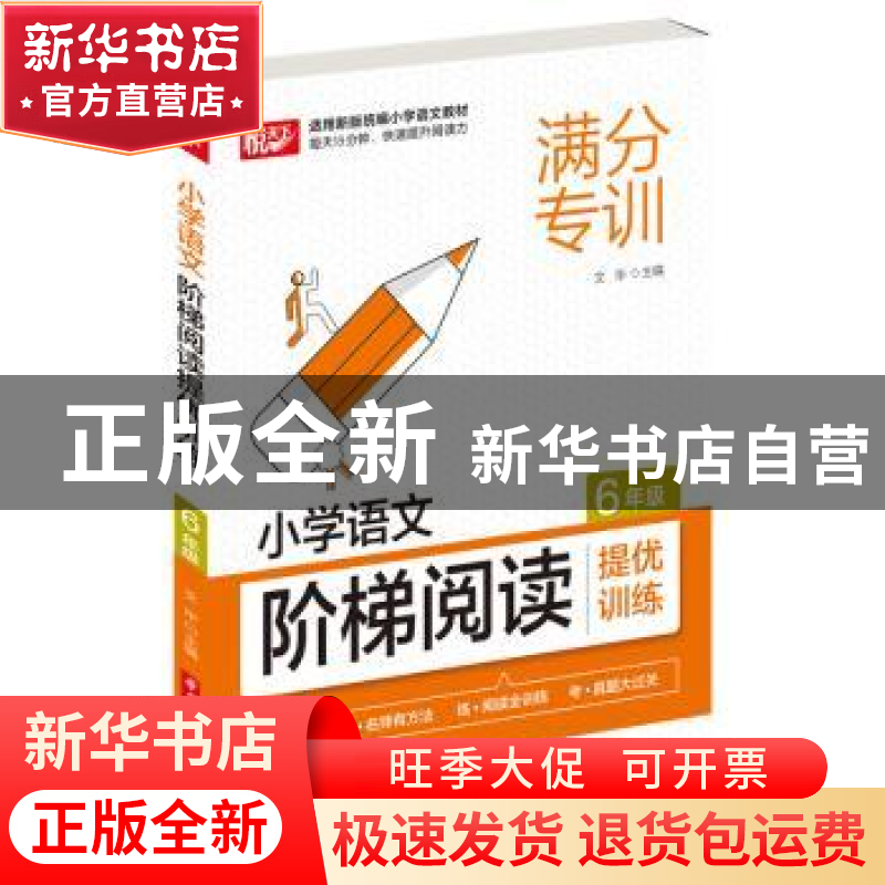 正版 小学语文阶梯阅读提优训练 6年级 编者:文华|责编:郑艺芳 华