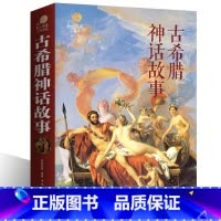 希腊神话故事 [正版]希腊神话故事 小学生青少年版 名词美句+阅读理解小学生课外书阅读物9-10-15岁儿童书籍青少版畅