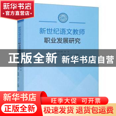 正版 新世纪语文教师职业发展研究/学校课程与教学教研丛书 赵慧