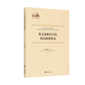 醉染图书英文求职信写作对比修辞研究9787308202534