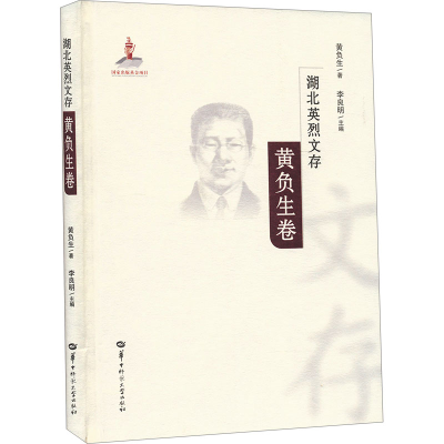 正版新书]湖北英烈文存 黄负生卷黄负生 著 李良明 编9787576902