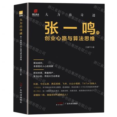 [N]大力出奇迹(张一鸣的创业心路与算法思维)(精)-9787545483956