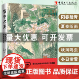 节令之美 : 中国人的节日与节气四色精装全方位讲述中国传统文化精髓 中国工人出版社店