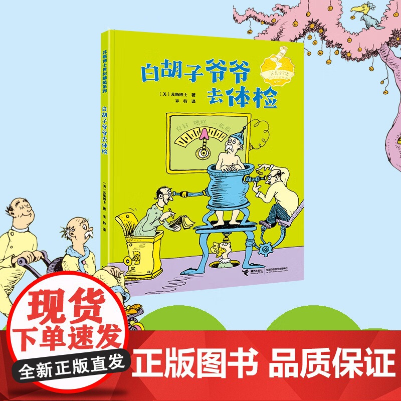 白胡子爷爷去体检 苏斯博士 著 儿童文学