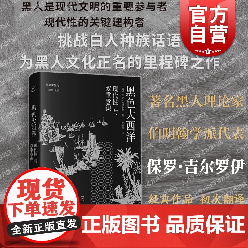 黑色大西洋 现代性与双重意识共域世界史保罗吉尔罗伊著作上海书店出版社非洲史