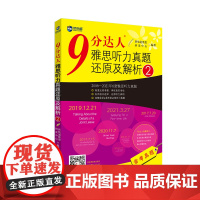 9分达人雅思阅读真题还原及解析2(世知版) 雅思听力真经 新航道IELTS考试刷题教材