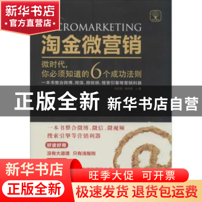 正版 淘金微营销:微时代,你必须知道的6个成功法则 孙庆磊,曲秋