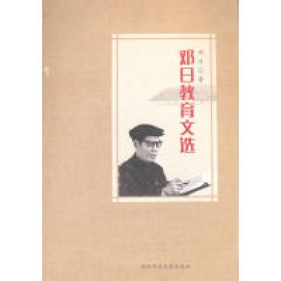 正版新书]邓日教育文选邓日9787564821241