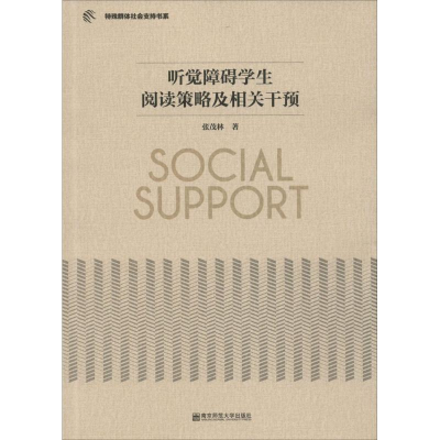 醉染图书听觉障碍学生阅读策略及相关干预9787565127885