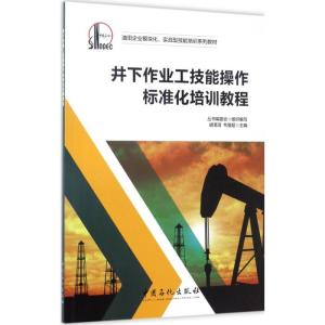 正版新书]井下作业工技能操作标准化培训教程胡渭清,韦登超 主编