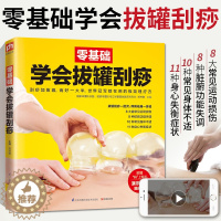 [醉染正版]零基础学会拔罐刮痧 经络养生书拔罐刮痧书籍 中医人体穴位图解大全书保健书籍推拿按摩书正版穴位图家用调理身体手