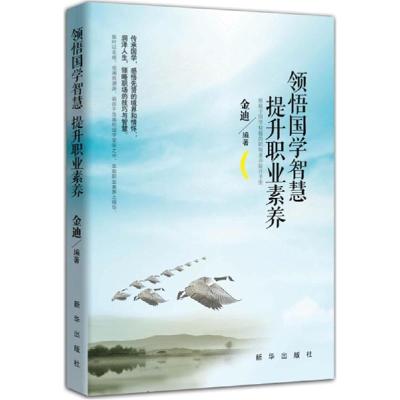 正版新书]领悟国学智慧 提升职业素养金迪9787516613993