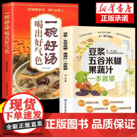 正版2册 养生豆浆米糊五谷汁蔬果汁大全 褚四红营养餐食谱大全 早餐食谱食疗养胃养生粥谱五谷杂粮养生书减肥蔬菜汁攻略豆浆机