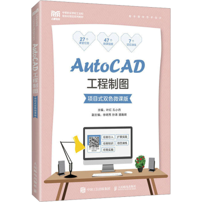 [M]AutoCAD工程制图 项目式双色微课版-9787115600783