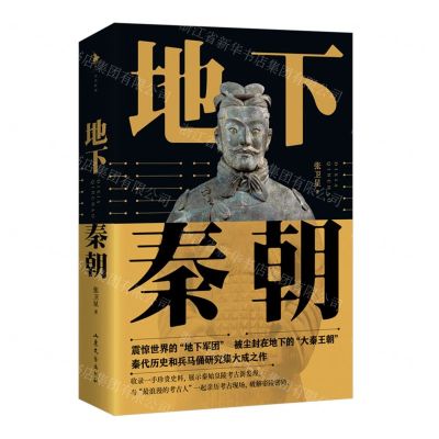 [N]地下秦朝-9787532965571