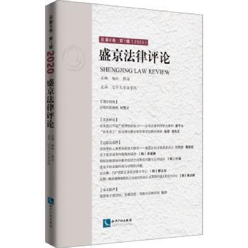 音像盛京律评(总第8卷辑2020)编者:杨松//郭洁|责编:石红华