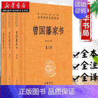 [正版]书店曾国藩家书(全三册)檀作文译注 中华经典名著全本全注全译丛书 中华书局 家训 曾国藩全集 中国古代随笔图书