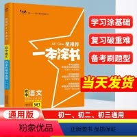 语文[全国通用] 初中通用 [正版]2024星一本涂书初中语文人教版七年级八九年级知识大全全套中考复习资料知识清单初一初