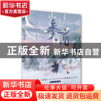 正版 参商(下) 梦溪石著 中国致公出版社 9787514519617 书籍