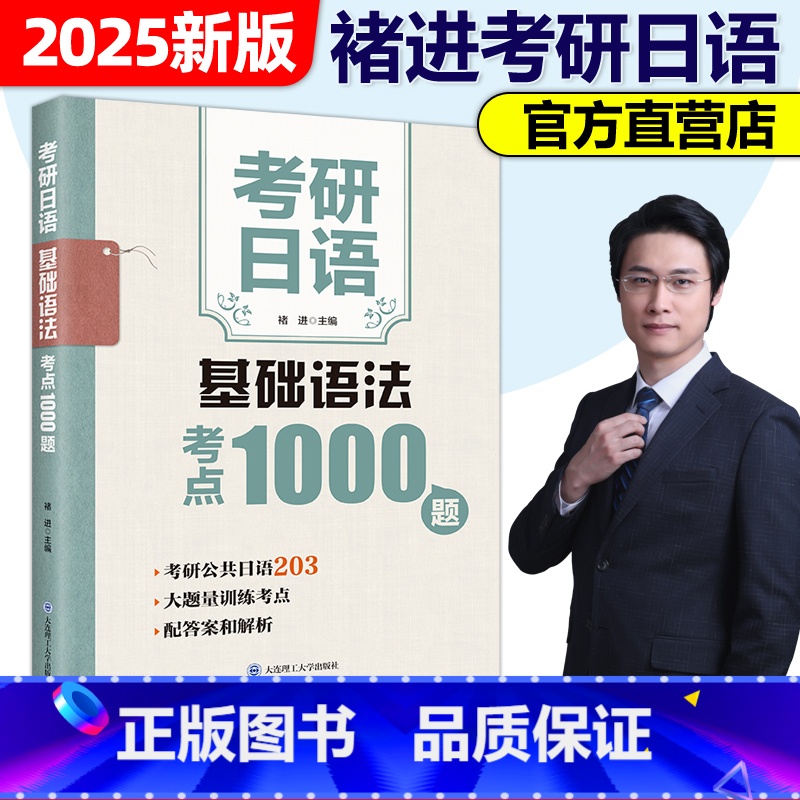 考研日语基础语法考点1000题 [正版]2025备考考研日语203 考研日语基础语法考点1000题 考研日语写作字帖 褚