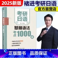 考研日语基础语法考点1000题 [正版]2025备考考研日语203 考研日语基础语法考点1000题 考研日语写作字帖 褚