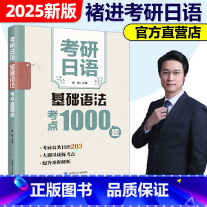 考研日语基础语法考点1000题 [正版]2025备考考研日语203 考研日语基础语法考点1000题 考研日语写作字帖 褚