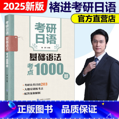 考研日语基础语法考点1000题 [正版]2025备考考研日语203 考研日语基础语法考点1000题 考研日语写作字帖 褚