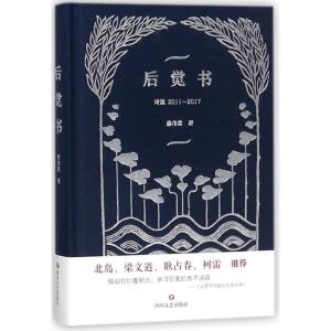 正版新书](ZZ)后觉书诗选:2011-2017廖伟棠9787541150593