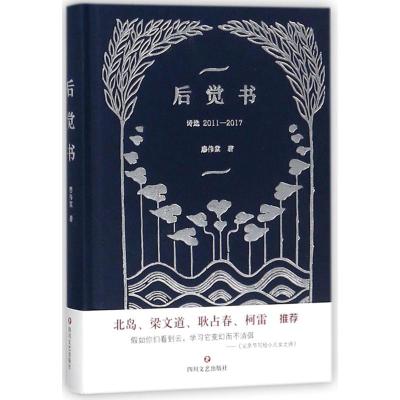 正版新书](ZZ)后觉书诗选:2011-2017廖伟棠9787541150593
