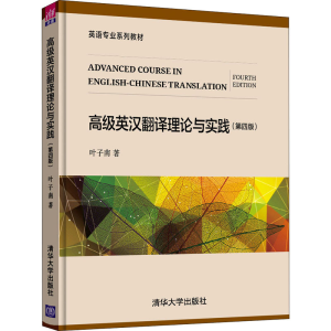 [M]高级英汉翻译理论与实践(第4版) 叶子南 著 -9787302545569