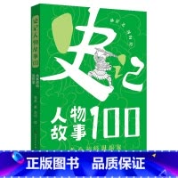 先秦超级思想家 [正版]先秦超级思想家 史记人物故事100 中华古代名人故事中国历史故事书先秦史春秋战国史科普读物三四五