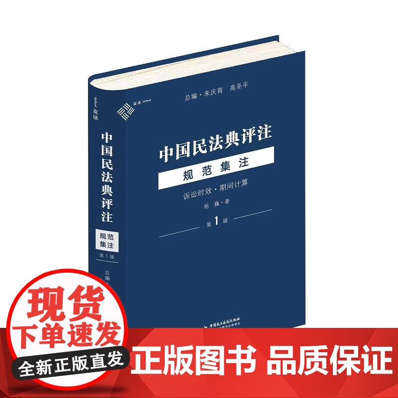 正版 中国民法典评注·规范集注(第1辑)诉讼时效 期间计算 杨巍 著 朱庆育 高圣平 主编 中国民主法制出版社 9787
