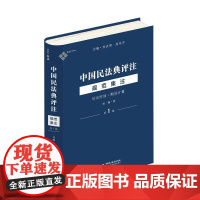 正版 中国民法典评注·规范集注(第1辑)诉讼时效 期间计算 杨巍 著 朱庆育 高圣平 主编 中国民主法制出版社 9787